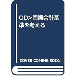 Amazon.co.jp: 国際会計 - 経理・アカウンティング: 本